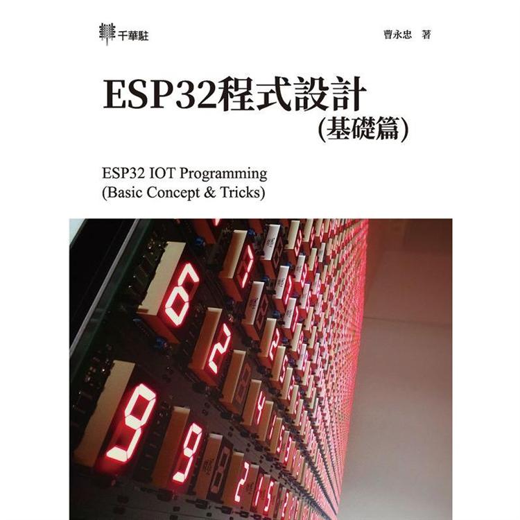 ESP32程式設計(基礎篇)ESP32 IOT Programming (Basic Concept & Tricks)【金石堂、博客來熱銷】