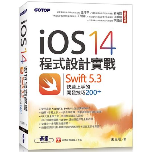 iOS 14程式設計實戰：Swift 5.3快速上手的開發技巧200+