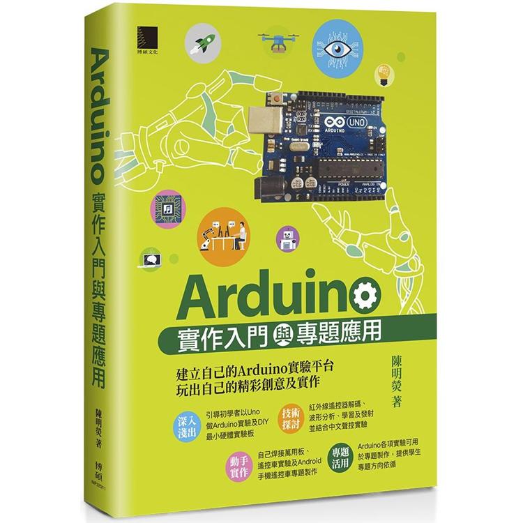 Arduino實作入門與專題應用【金石堂、博客來熱銷】