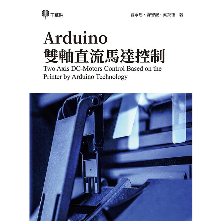 Arduino 雙軸直流馬達控制Two Axis DC-Motors Control Based on the Printer by Arduino Technology【金石堂、博客來熱銷】