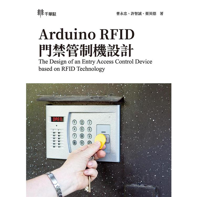 Arduino RFID 門禁管制機設計The Design of an Entry Access Control Device based on RFID Technology【金石堂、博客來熱銷】