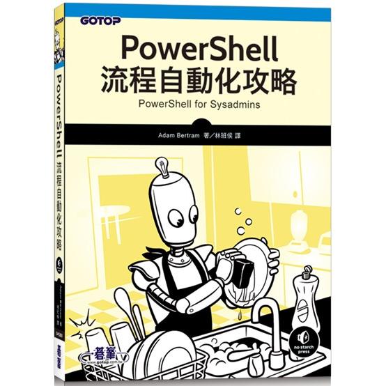 PowerShell流程自動化攻略【金石堂、博客來熱銷】