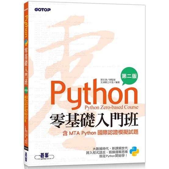 Python零基礎入門班（含MTA Python國際認證模擬試題）（第二版）