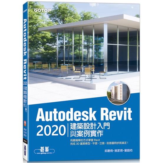 Autodesk Revit 2020建築設計入門與案例實作(附240分鐘基礎關鍵影音教學/範例檔)【金石堂、博客來熱銷】