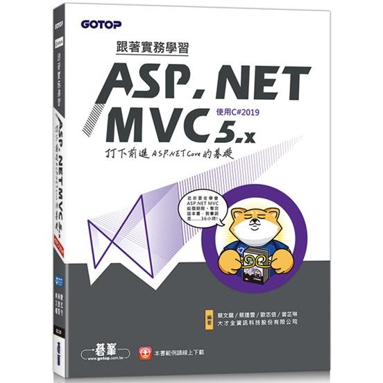 跟著實務學習ASP.NET MVC 5.x-打下前進ASP.NET Core的基礎(使用C#2019)【金石堂、博客來熱銷】