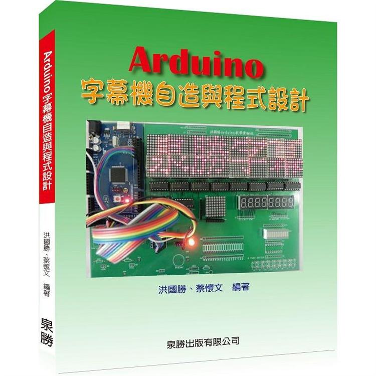 Arduino字幕機自造與程式設計【金石堂、博客來熱銷】