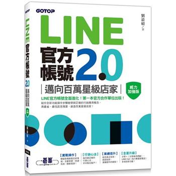 【電子書】LINE官方帳號2.0：邁向百萬星級店家（威力加強版）