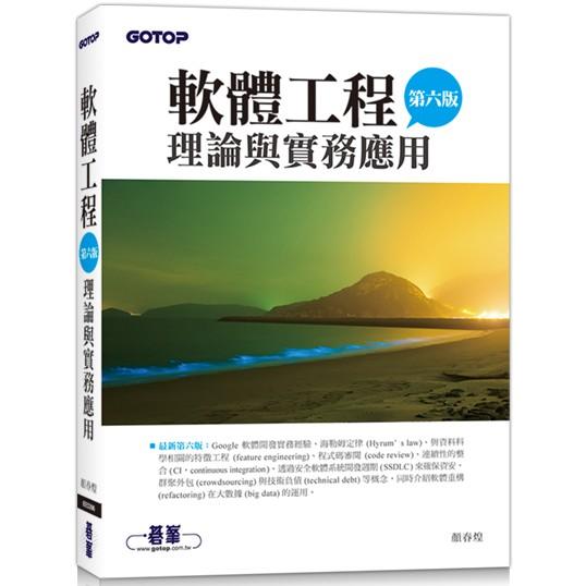 軟體工程理論與實務應用(第六版)【金石堂、博客來熱銷】