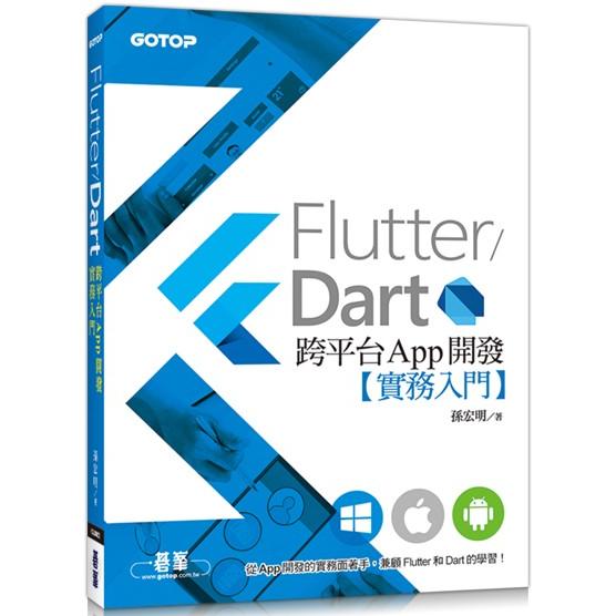 Flutter/Dart跨平台App開發實務入門【金石堂、博客來熱銷】