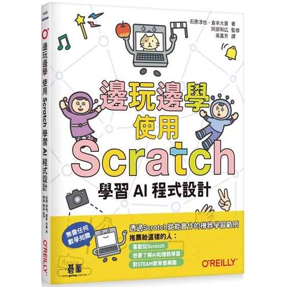 邊玩邊學，使用Scratch學習AI程式設計【金石堂、博客來熱銷】