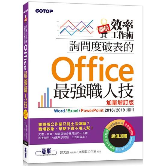 翻倍效率工作術：詢問度破表的Office最強職人技(加量增訂版)【金石堂、博客來熱銷】