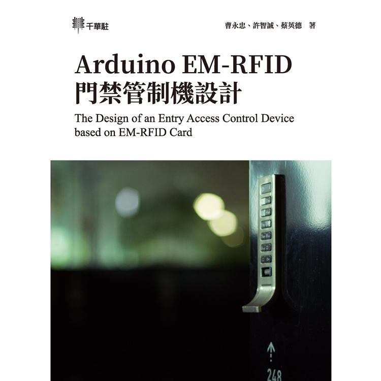 Arduino EM-RFID 門禁管制機設計The Design of an Entry Access Control Device based on EM-RFID Card【金石堂、博客來熱銷】