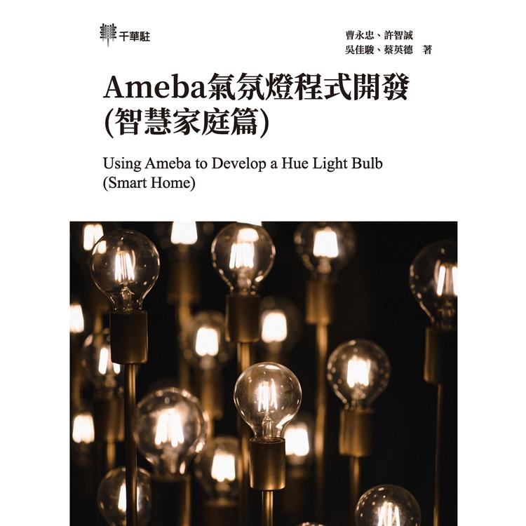 Ameba氣氛燈程式開發（智慧家庭篇）Using Ameba to Develop a Hue Light Bulb （Smart Home）【金石堂、博客來熱銷】