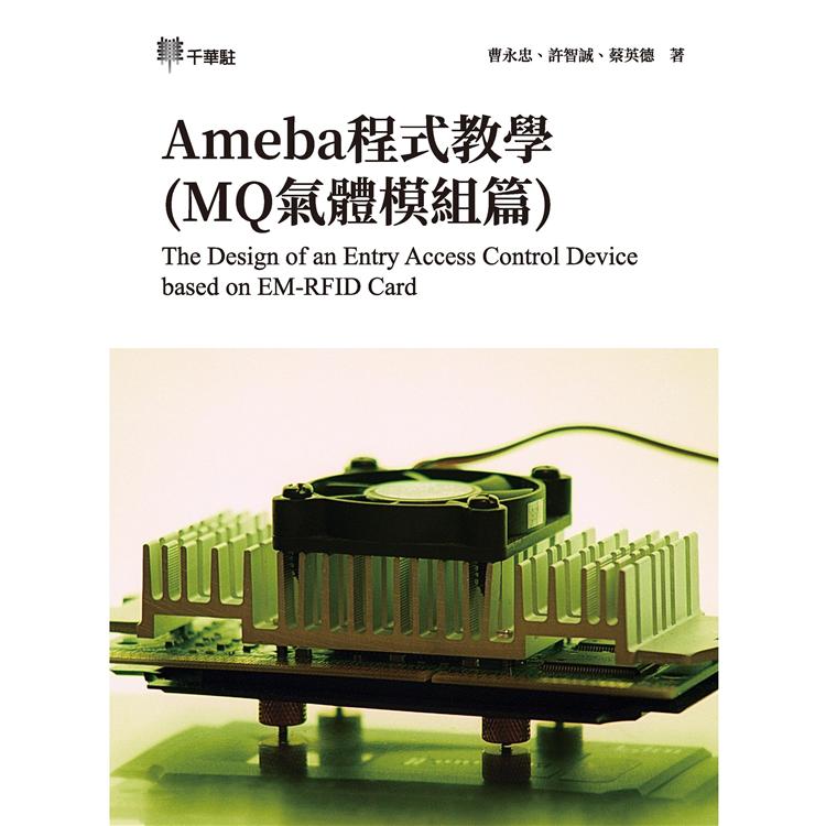 Ameba程式教學(MQ氣體模組篇)Ameba RTL8195AM Programming (MQ GAS Modules)【金石堂、博客來熱銷】