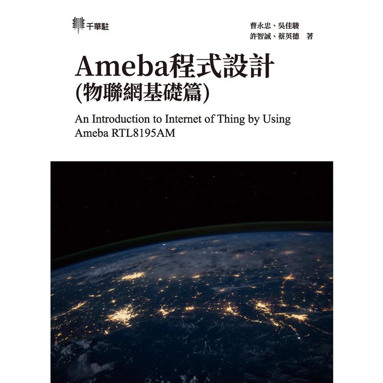 Ameba程式設計(物聯網基礎篇)An Introduction to Internet of Thing by Using Ameba RTL8195AM【金石堂、博客來熱銷】