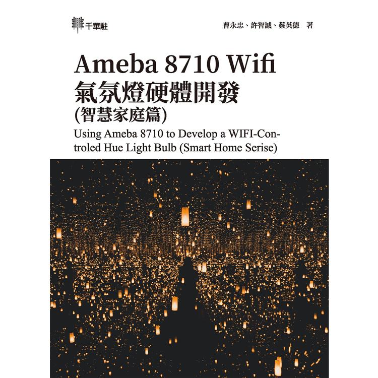 Ameba 8710 Wifi氣氛燈硬體開發（智慧家庭篇）Using Ameba 8710 to Develop a WIFI－Controled Hue Light Bulb （Smart Home Serise）【金石堂、博客來熱銷】
