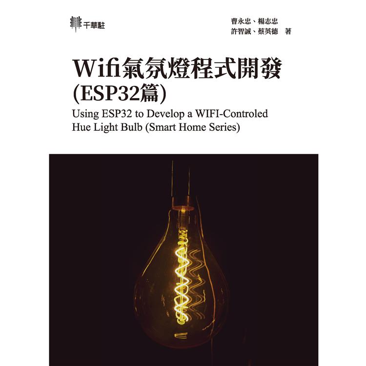 Wifi氣氛燈程式開發(ESP32篇)Using ESP32 to Develop a WIFI-Controled Hue Light Bulb (Smart Home Series)【金石堂、博客來熱銷】