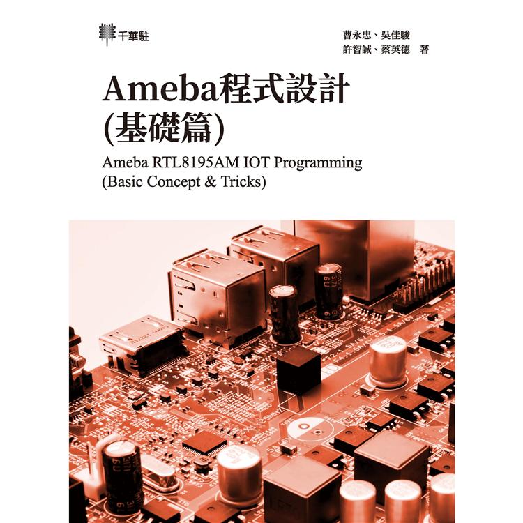 Ameba程式設計(基礎篇)Ameba RTL8195AM IOT Programming (Basic Concept & Tricks)【金石堂、博客來熱銷】