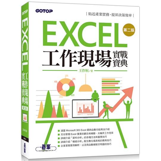 Excel工作現場實戰寶典第二版【金石堂、博客來熱銷】