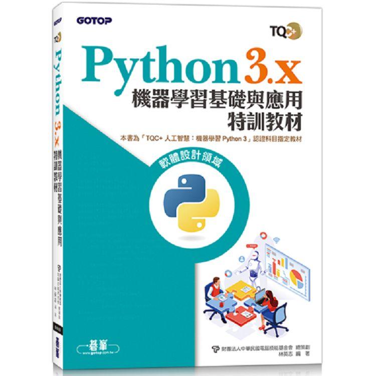 TQC+ Python3.x 機器學習基礎與應用特訓教材【金石堂、博客來熱銷】