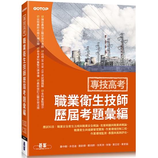 專技高考：職業衛生技師歷屆考題彙編【金石堂、博客來熱銷】