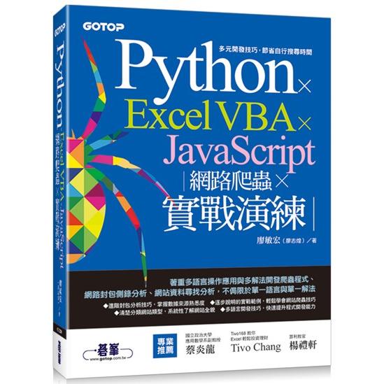 Python x Excel VBA x JavaScript|網路爬蟲 x 實戰演練【金石堂、博客來熱銷】