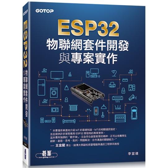ESP32物聯網套件開發與專案實作