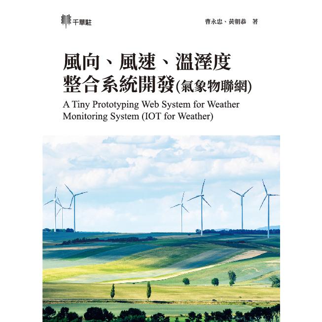 風向、風速、溫溼度整合系統開發(氣象物聯網)【金石堂、博客來熱銷】