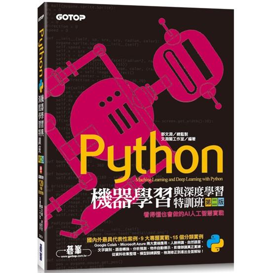 Python機器學習與深度學習特訓班(第二版)：看得懂也會做的AI人工智慧實戰(附120分鐘影音教學/範例程式)【金石堂、博客來熱銷】