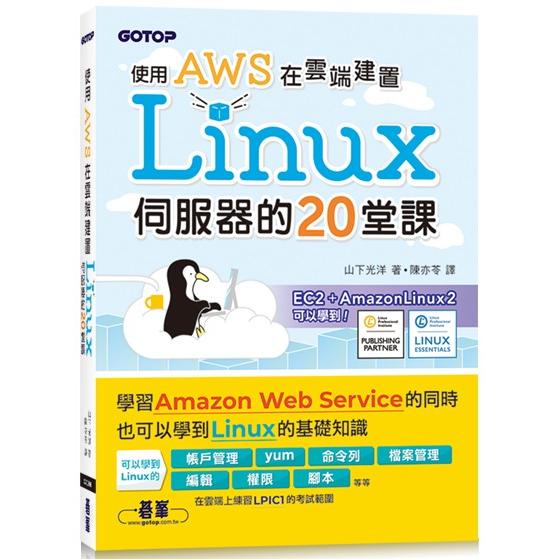 使用AWS在雲端建置Linux伺服器的20堂課【金石堂、博客來熱銷】