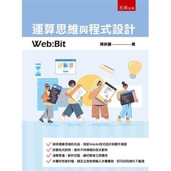 運算思維與程式設計：Web：Bit