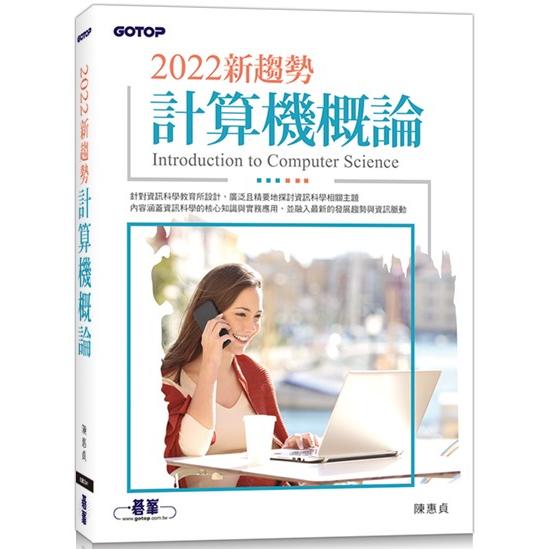 2022新趨勢計算機概論【金石堂、博客來熱銷】