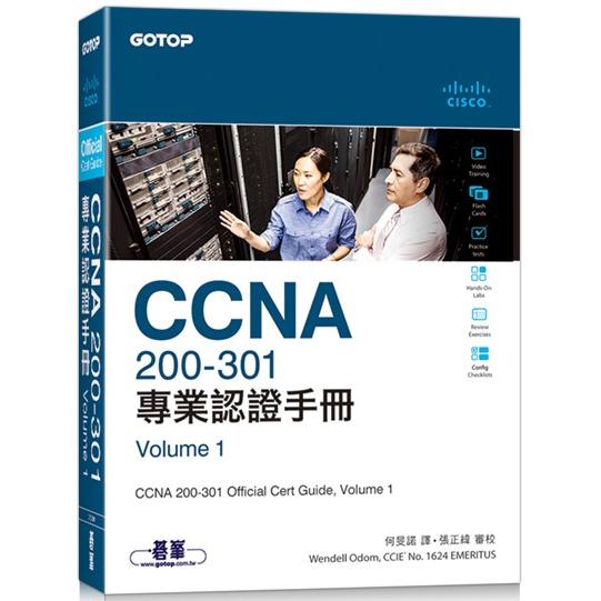 CCNA 200-301 專業認證手冊， Volume 1【金石堂、博客來熱銷】