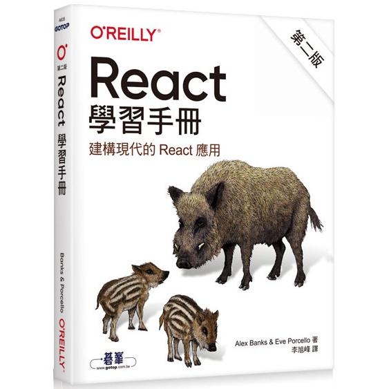 React 學習手冊 第二版【金石堂、博客來熱銷】