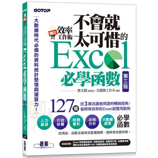 翻倍效率工作術：不會就太可惜的Excel必學函數(第三版) (大數據時代必備的資料統計整理與運算力)【金石堂、博客來熱銷】