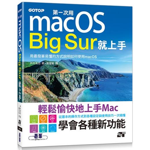 第一次用macOS Big Sur就上手【金石堂、博客來熱銷】