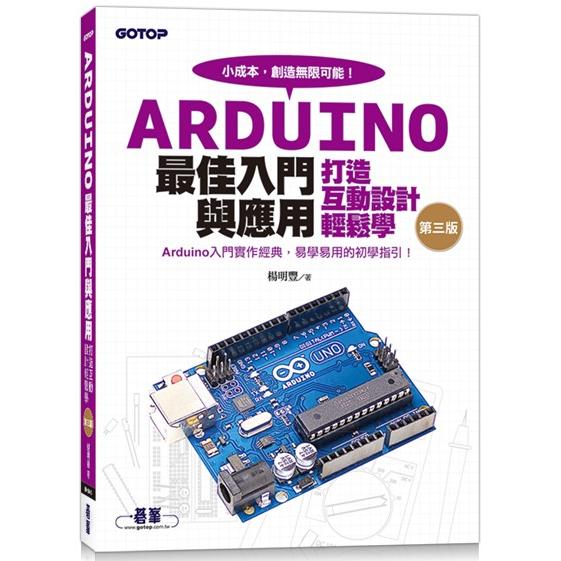 Arduino最佳入門與應用：打造互動設計輕鬆學(第三版)【金石堂、博客來熱銷】