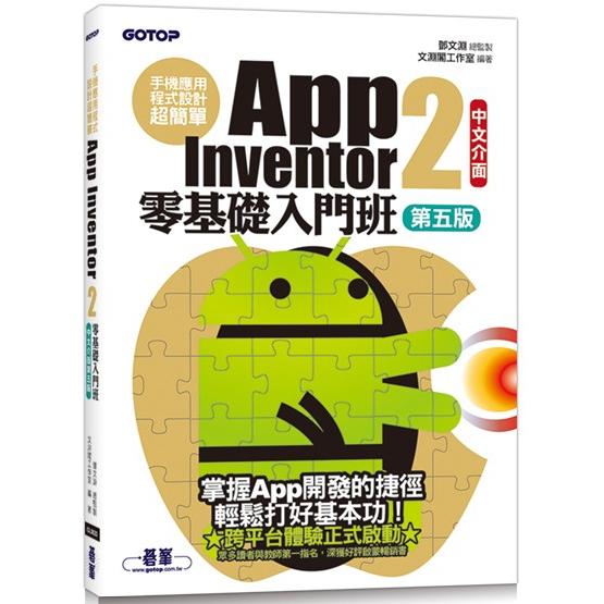 手機應用程式設計超簡單：App Inventor 2零基礎入門班（中文介面第五版）（附APP實戰影音/範例）【金石堂、博客來熱銷】
