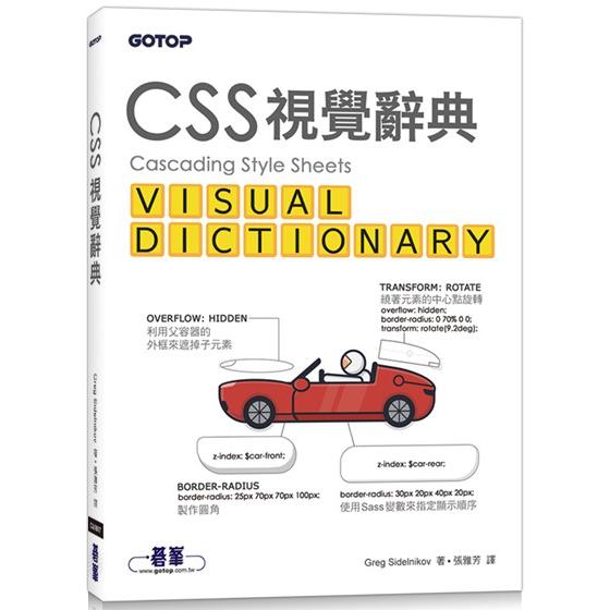 CSS視覺辭典【金石堂、博客來熱銷】
