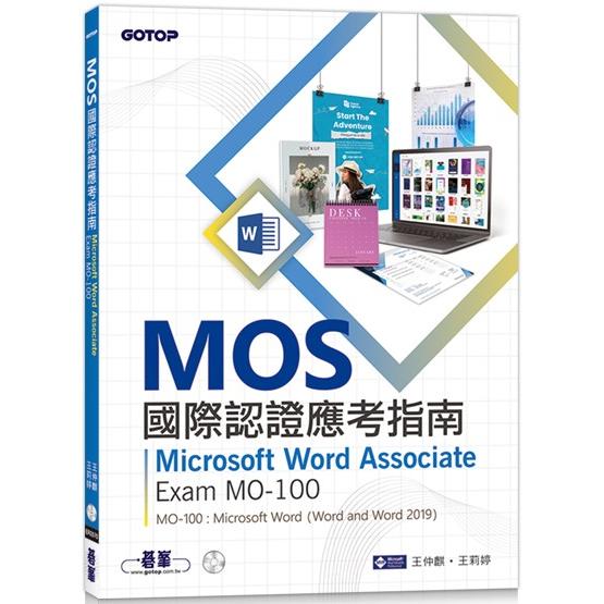 MOS國際認證應考指南：Microsoft Word Associate|Exam MO-100【金石堂、博客來熱銷】