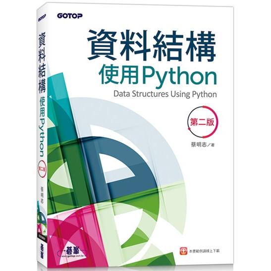 資料結構：使用Python(第二版)【金石堂、博客來熱銷】