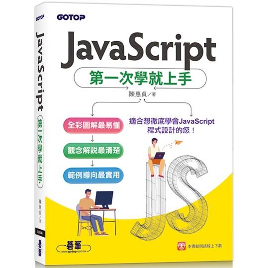 JavaScript第一次學就上手【金石堂、博客來熱銷】