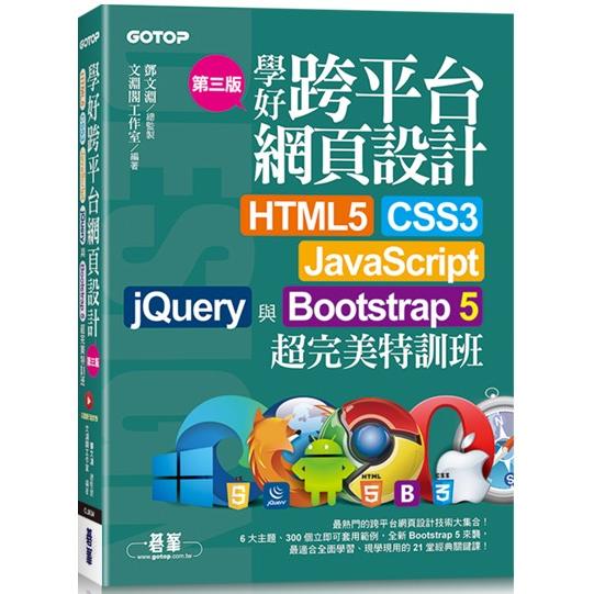 學好跨平台網頁設計(第三版)：HTML5、CSS3、JavaScript、jQuery與Bootstrap 5超完美特訓班(附範例/RWD影音教學)【金石堂、博客來熱銷】