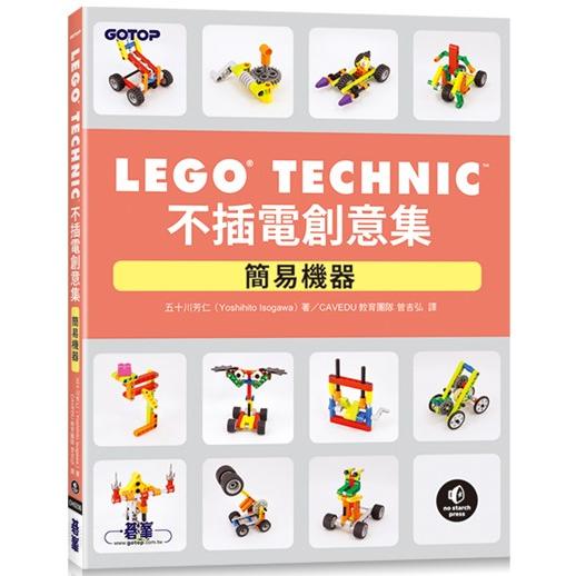 LEGO Technic 不插電創意集|簡易機器【金石堂、博客來熱銷】