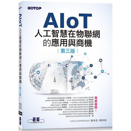 AIoT人工智慧在物聯網的應用與商機(第三版)【金石堂、博客來熱銷】