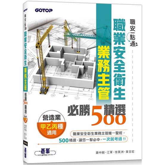 職安一點通|職業安全衛生業務主管必勝500精選|營造業甲乙丙種適用【金石堂、博客來熱銷】