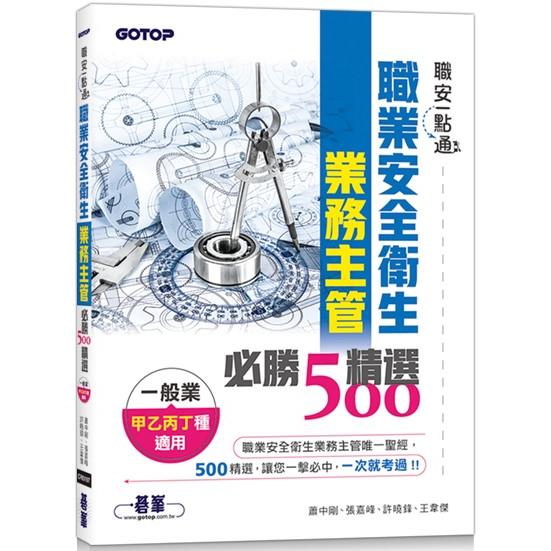 職安一點通|職業安全衛生業務主管必勝500精選|一般業甲乙丙丁種適用【金石堂、博客來熱銷】