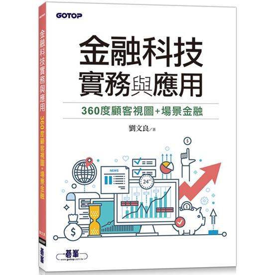 金融科技實務與應用：360度顧客視圖＋場景金融【金石堂、博客來熱銷】