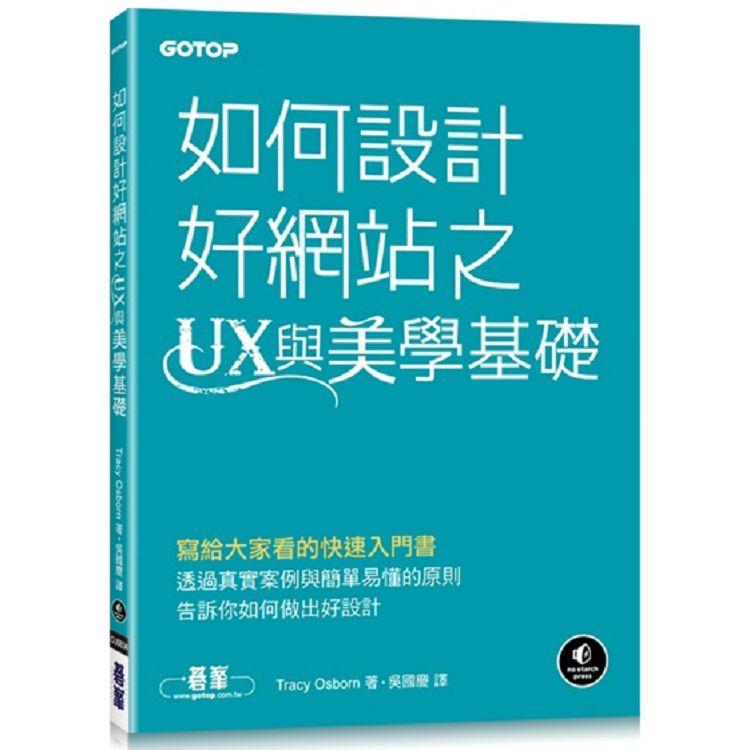 如何設計好網站之UX與美學基礎【金石堂、博客來熱銷】