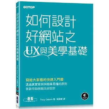 【電子書】如何設計好網站之UX與美學基礎